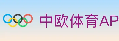 中欧体育APP logo